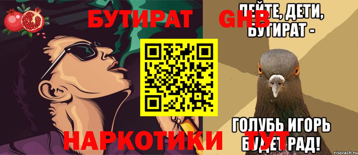 БУТИРАТ вода Нерюнгри
